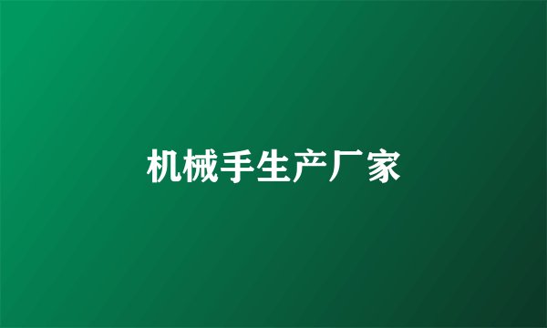 机械手生产厂家