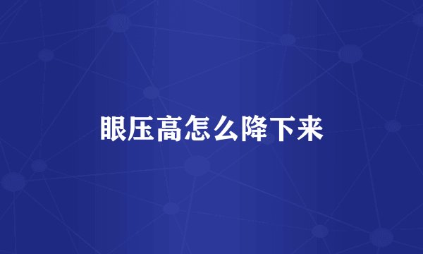 眼压高怎么降下来