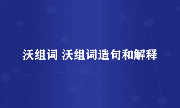 沃组词 沃组词造句和解释