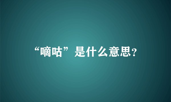 “嘀咕”是什么意思？