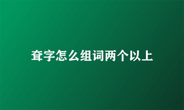 耷字怎么组词两个以上