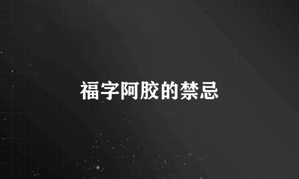 福字阿胶的禁忌
