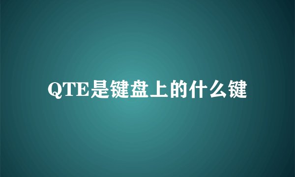 QTE是键盘上的什么键