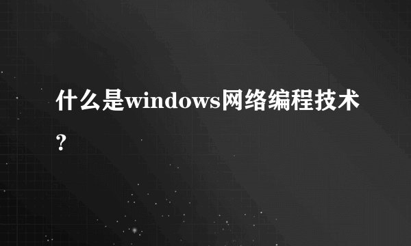 什么是windows网络编程技术？