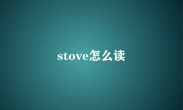 stove怎么读