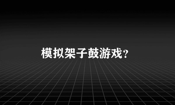 模拟架子鼓游戏？