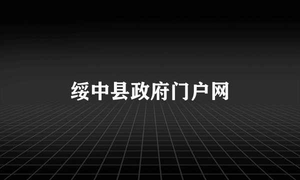 绥中县政府门户网
