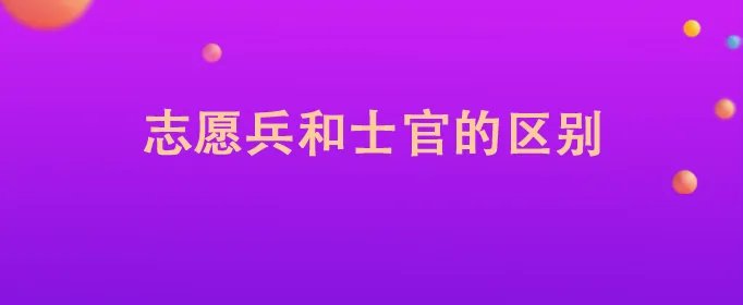 志愿兵和士官的区别