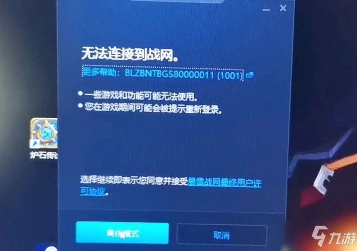《炉石传说》无法连接到战网解决方法 无法连接请检查网络连接如何快速解决