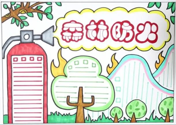 森林防火手抄报