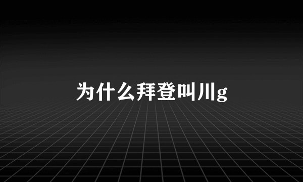 为什么拜登叫川g
