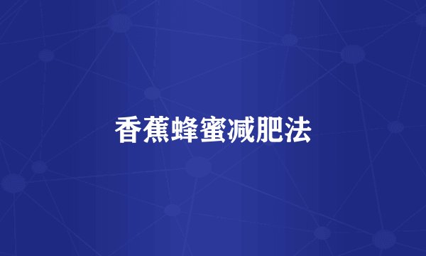 香蕉蜂蜜减肥法