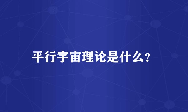 平行宇宙理论是什么？