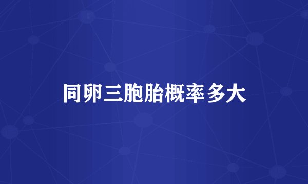 同卵三胞胎概率多大