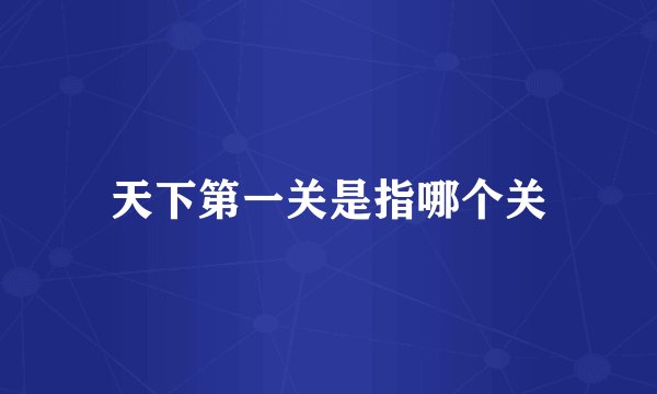 天下第一关是指哪个关