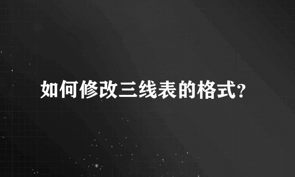 如何修改三线表的格式？