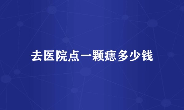 去医院点一颗痣多少钱