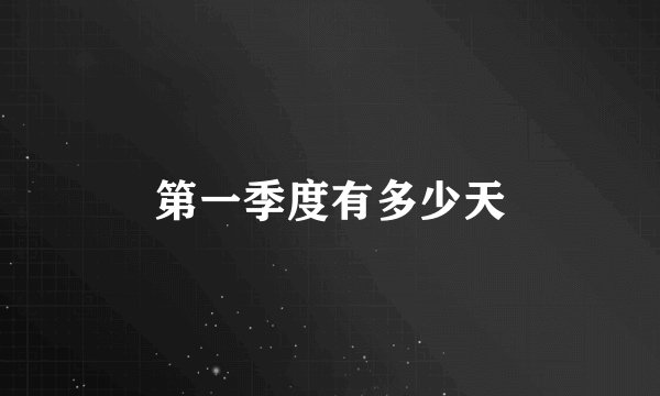 第一季度有多少天