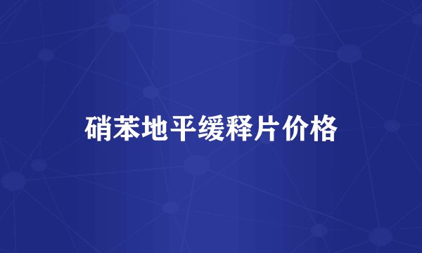 硝苯地平缓释片价格