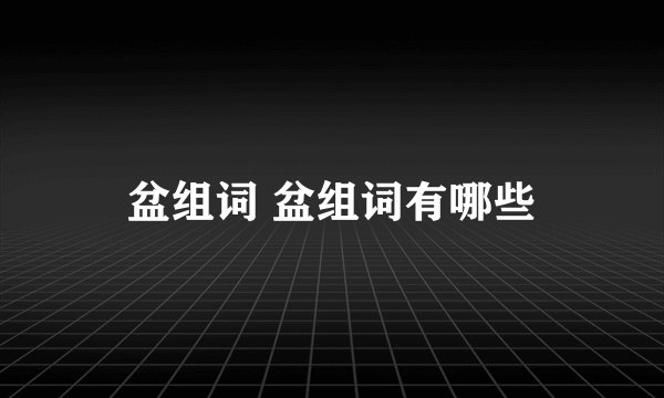 盆组词 盆组词有哪些