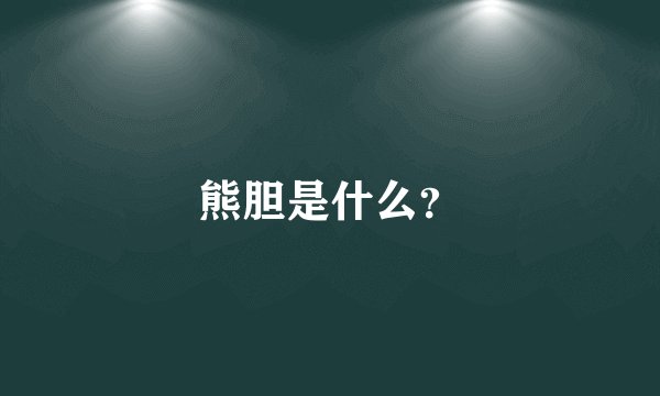熊胆是什么？