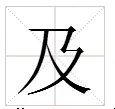 及组词，用及字怎么组词
