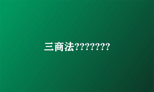 三商法???????