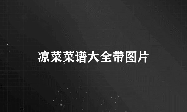 凉菜菜谱大全带图片