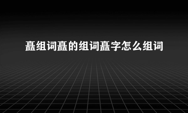 矗组词矗的组词矗字怎么组词