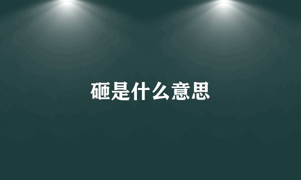 砸是什么意思
