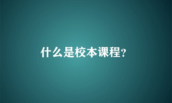 什么是校本课程？
