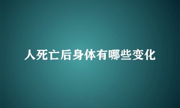 人死亡后身体有哪些变化