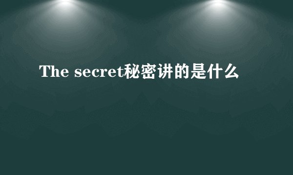 The secret秘密讲的是什么