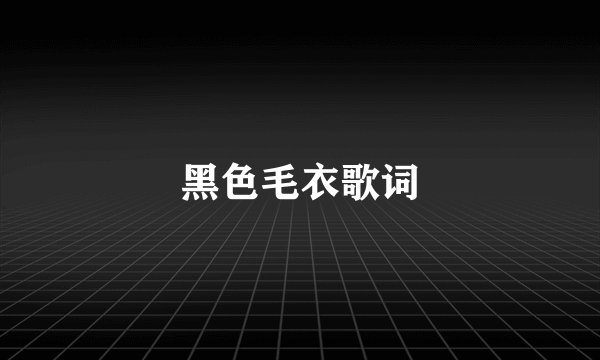 黑色毛衣歌词