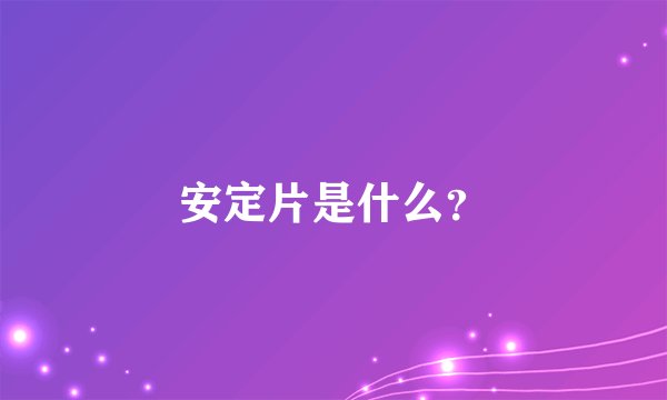 安定片是什么？