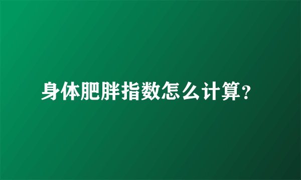 身体肥胖指数怎么计算？