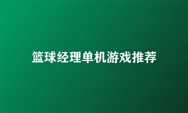 篮球经理单机游戏推荐