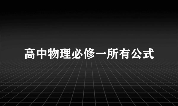 高中物理必修一所有公式
