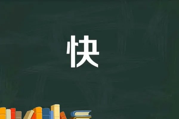 快的拼音怎么写