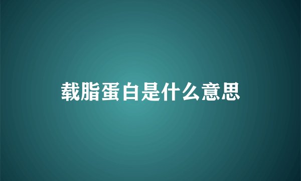 载脂蛋白是什么意思