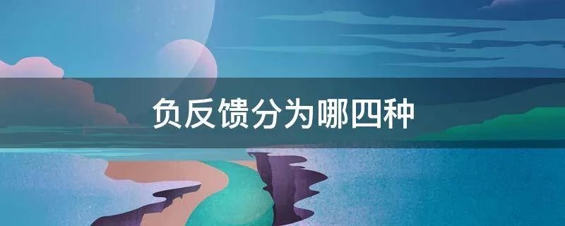 负反馈分为哪四种