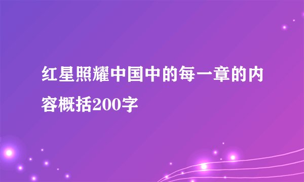 红星照耀中国中的每一章的内容概括200字