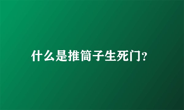 什么是推筒子生死门？