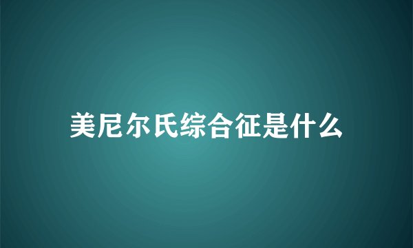 美尼尔氏综合征是什么