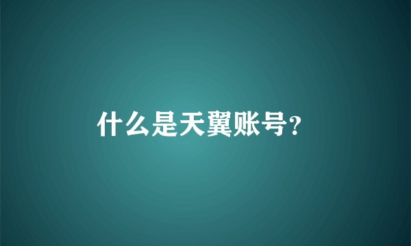 什么是天翼账号？
