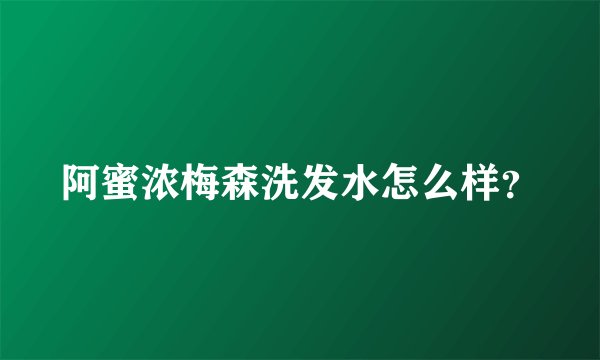 阿蜜浓梅森洗发水怎么样？