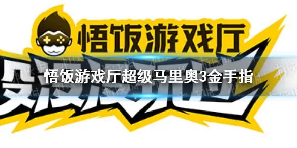 悟饭游戏厅超级马里奥3金手指大全 超级马里奥3金手指怎么开