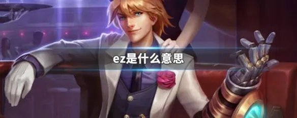 ez是什么意思