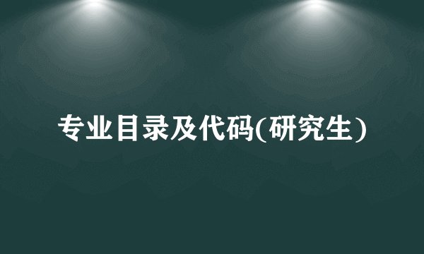 专业目录及代码(研究生)