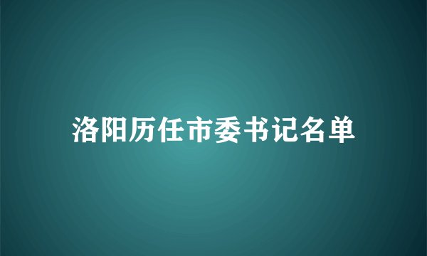 洛阳历任市委书记名单
